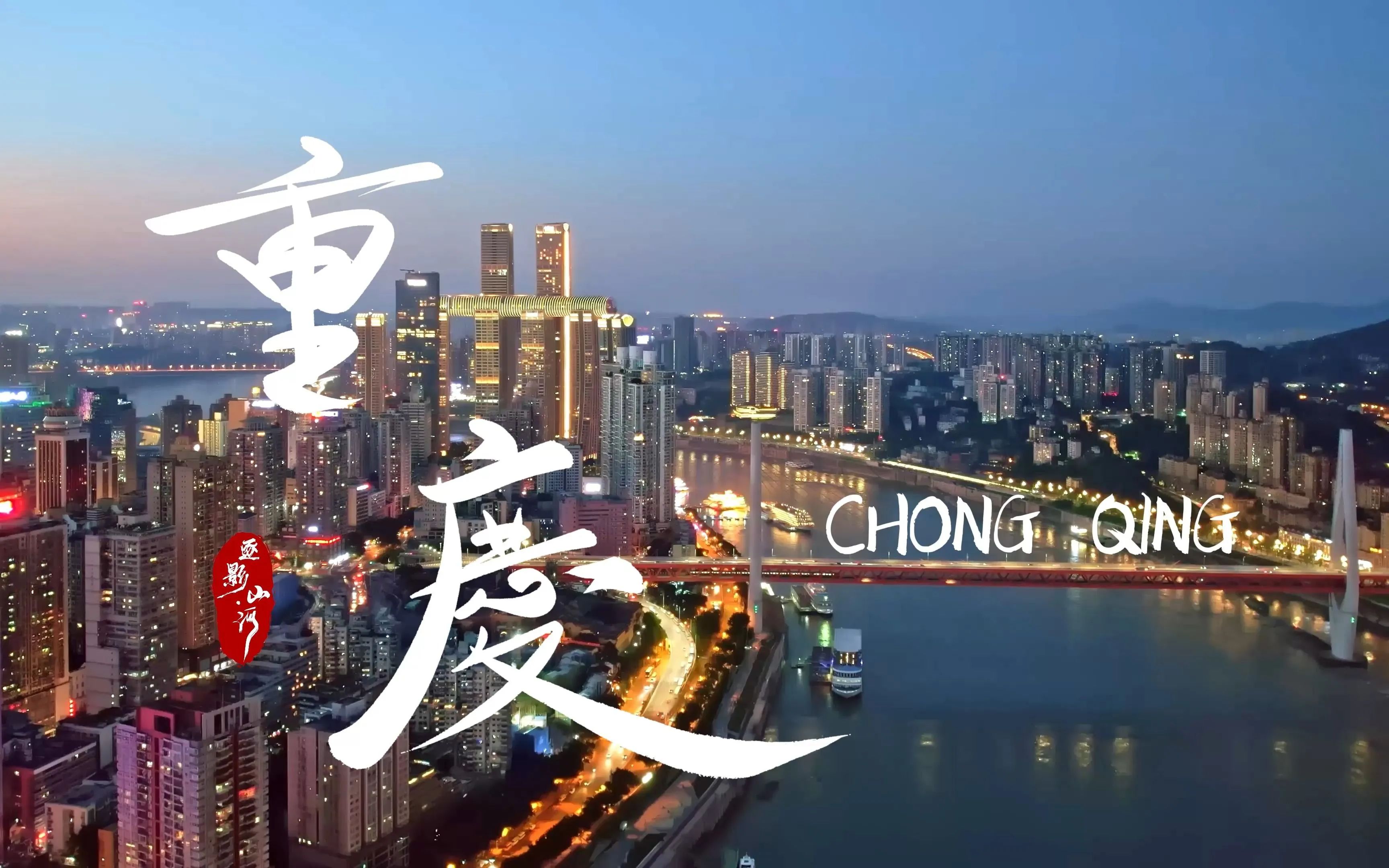 重庆