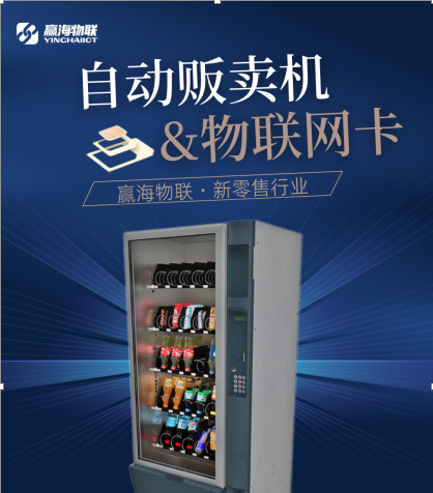 物联在自动售卖机上的应用